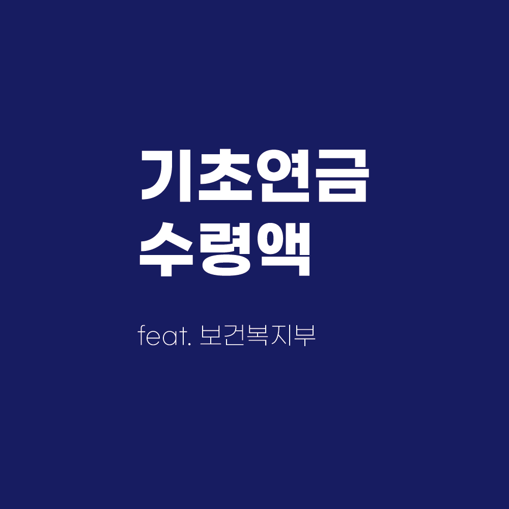 기초연금 수령액